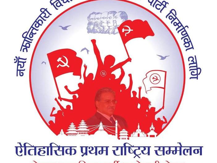 माओवादीले गर्‍यो राष्ट्रिय सम्मेलनको लोगो सार्वजनिक